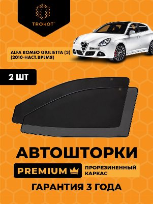Alfa Romeo Giulietta (3) (2010-наст.время) Хэтчбек 5 дв Комплект на передние двери PREMIUM